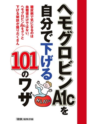 cover image of ヘモグロビンＡ１ｃを自分で下げる１０１のワザ